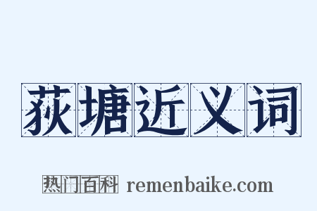 荻塘近义词是什么意思的图片